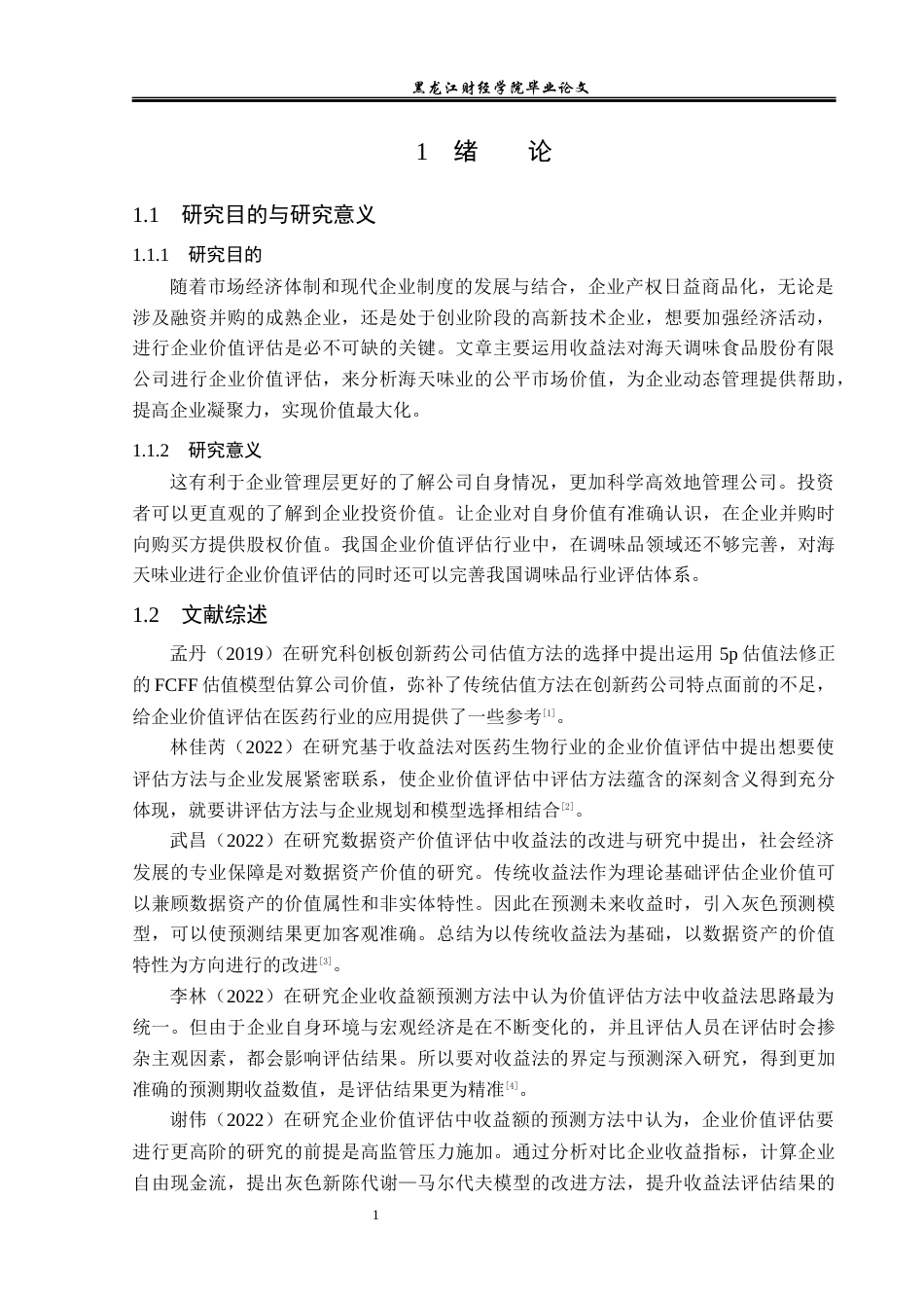 23年WP资产评估-收益法在海天味业企业价值评估中的应用-2019512550-王丽博.docx_第5页