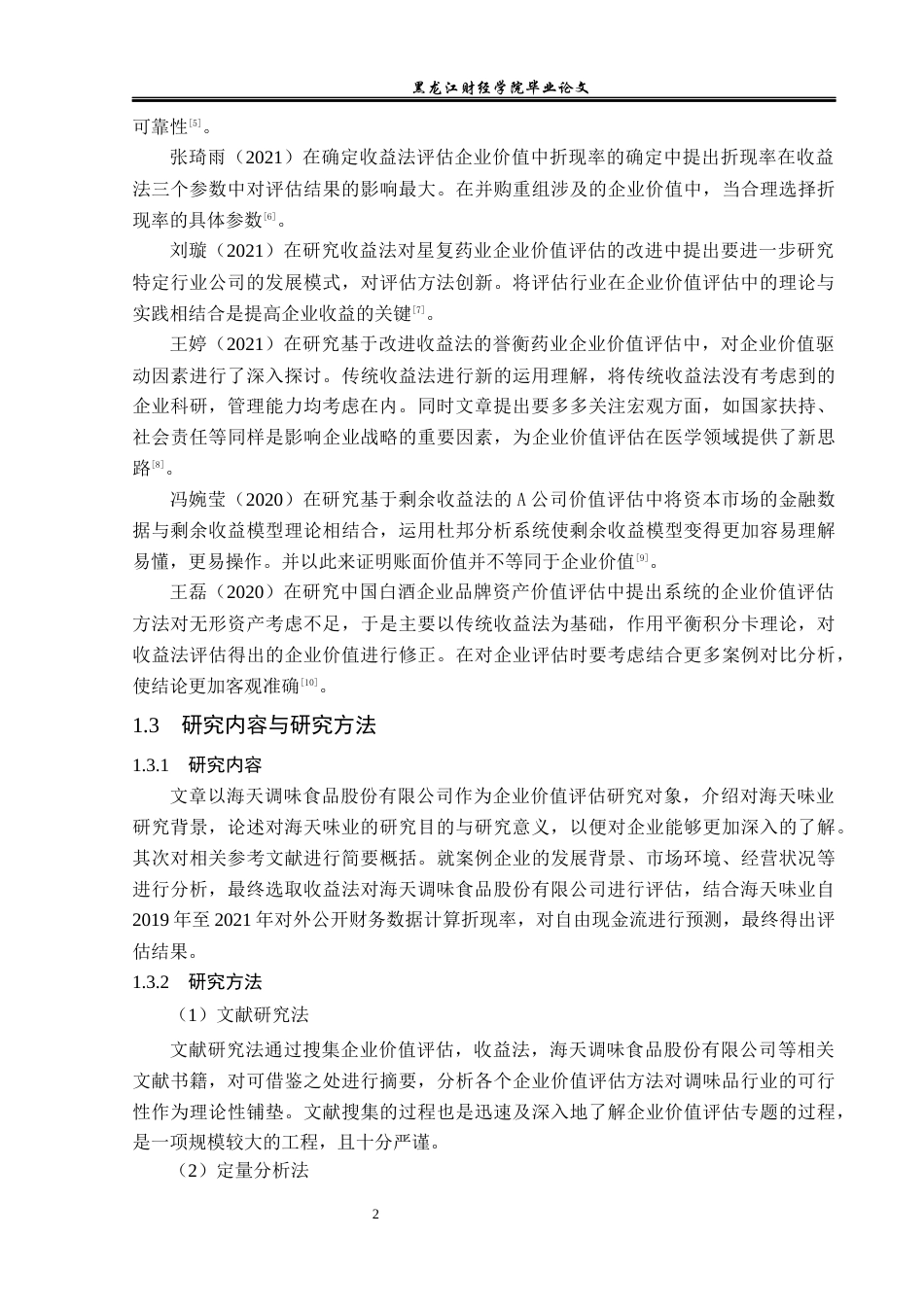 23年WP资产评估-收益法在海天味业企业价值评估中的应用-2019512550-王丽博.docx_第6页