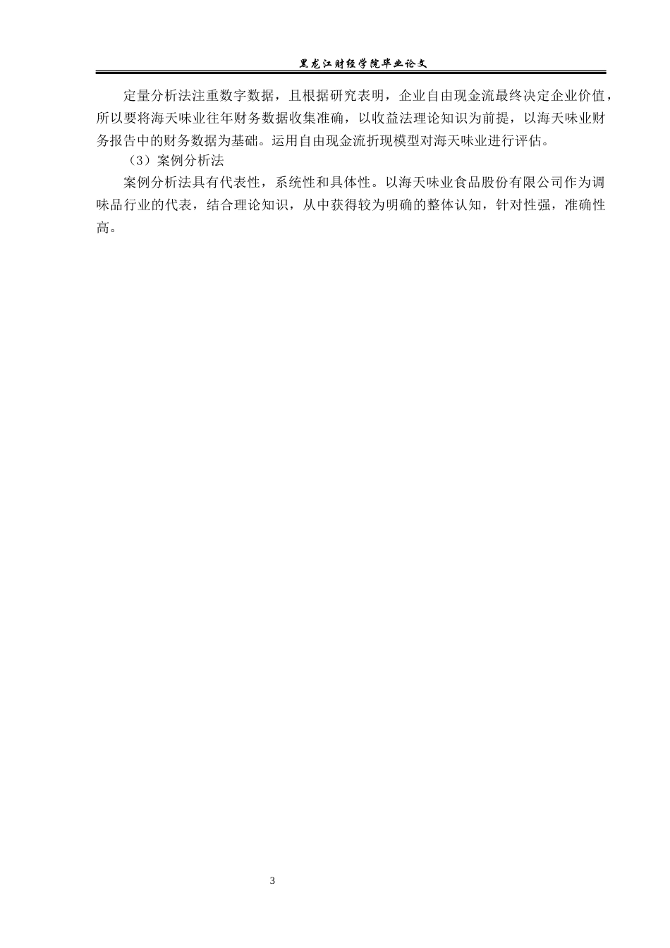 23年WP资产评估-收益法在海天味业企业价值评估中的应用-2019512550-王丽博.docx_第7页