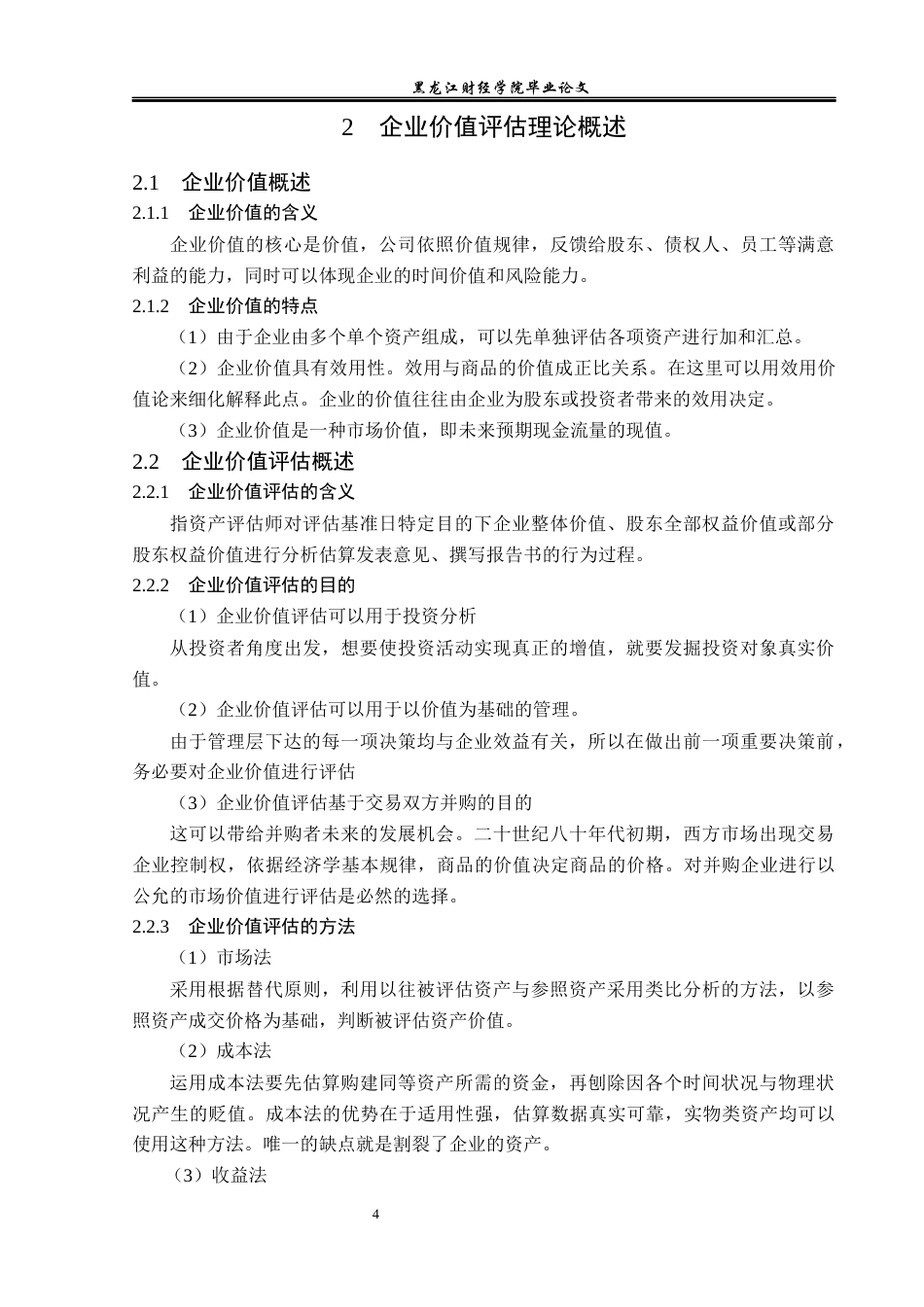 23年WP资产评估-收益法在海天味业企业价值评估中的应用-2019512550-王丽博.docx_第8页