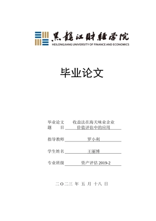 23年WP资产评估-收益法在海天味业企业价值评估中的应用-2019512550-王丽博.docx