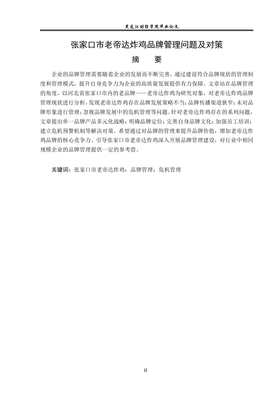 23年WP工商管理-张家口市老帝达炸鸡品牌管理问题及对策-2019510968-张宁.doc_第2页