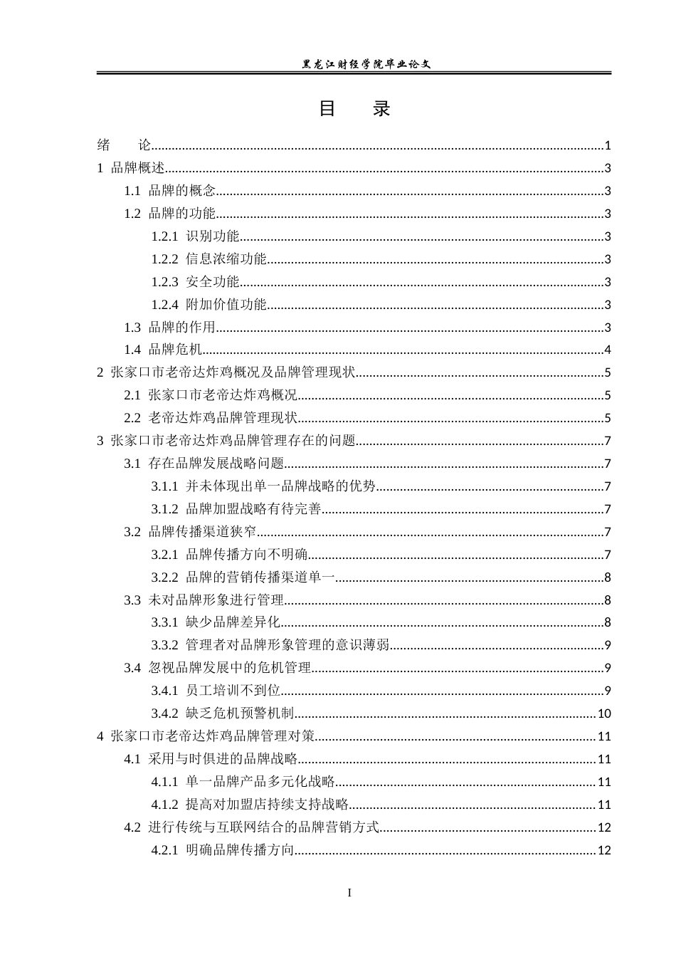 23年WP工商管理-张家口市老帝达炸鸡品牌管理问题及对策-2019510968-张宁.doc_第4页