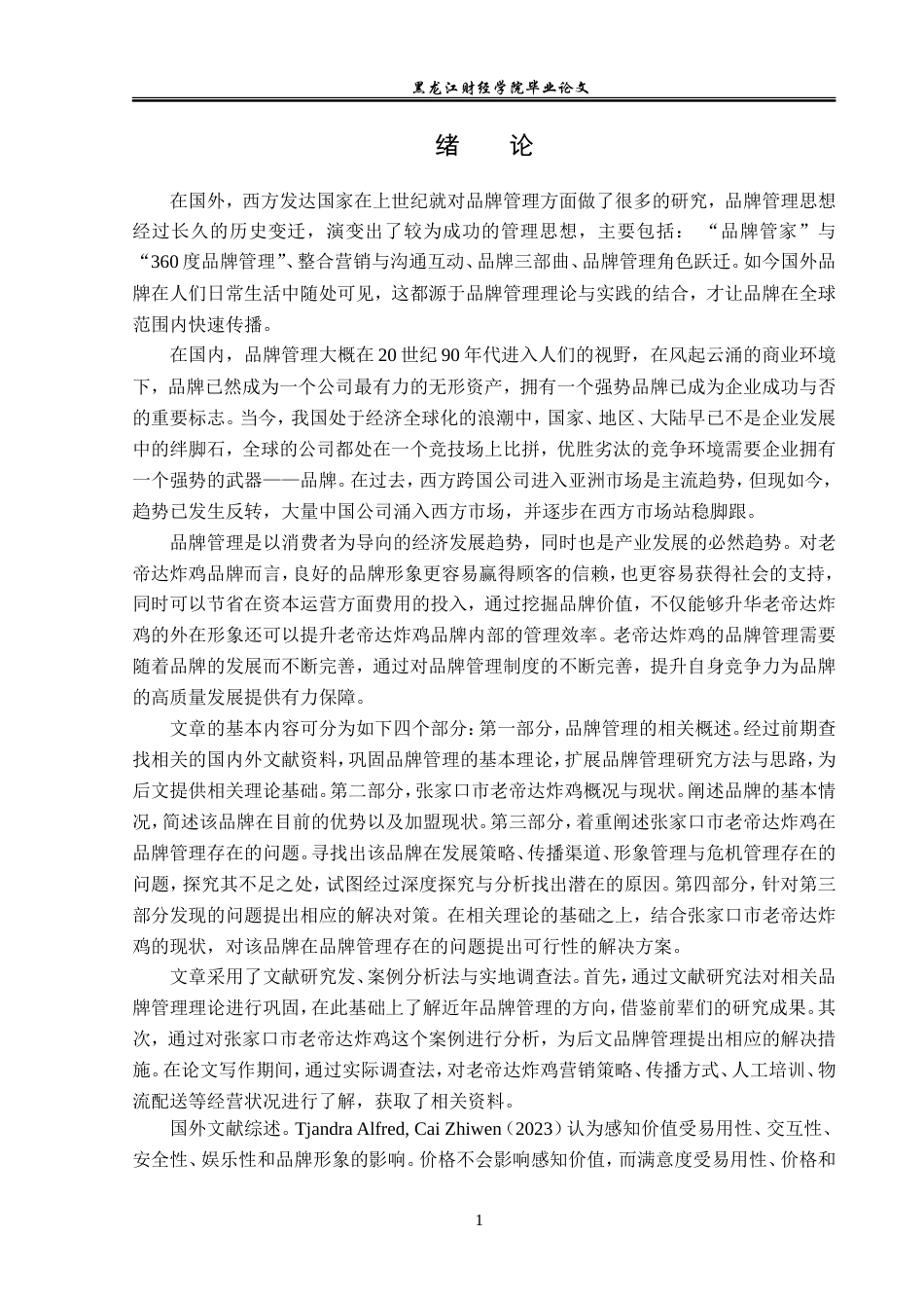 23年WP工商管理-张家口市老帝达炸鸡品牌管理问题及对策-2019510968-张宁.doc_第6页