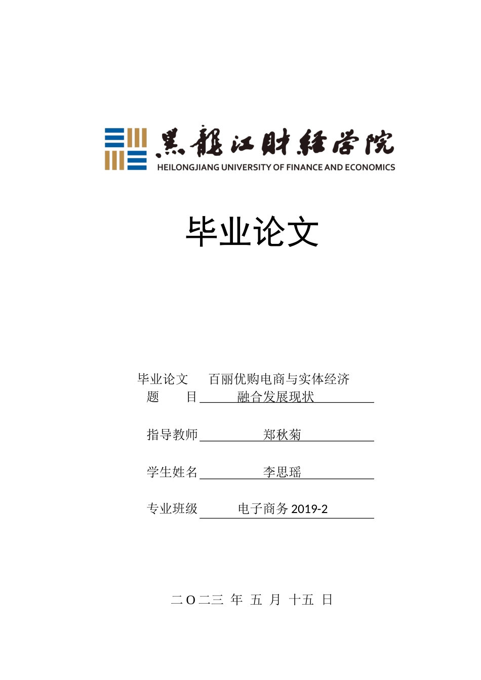 23年WP电子商务-《百丽优购电商与实体经济融合发展现状》-2019511434-李思瑶.docx_第1页