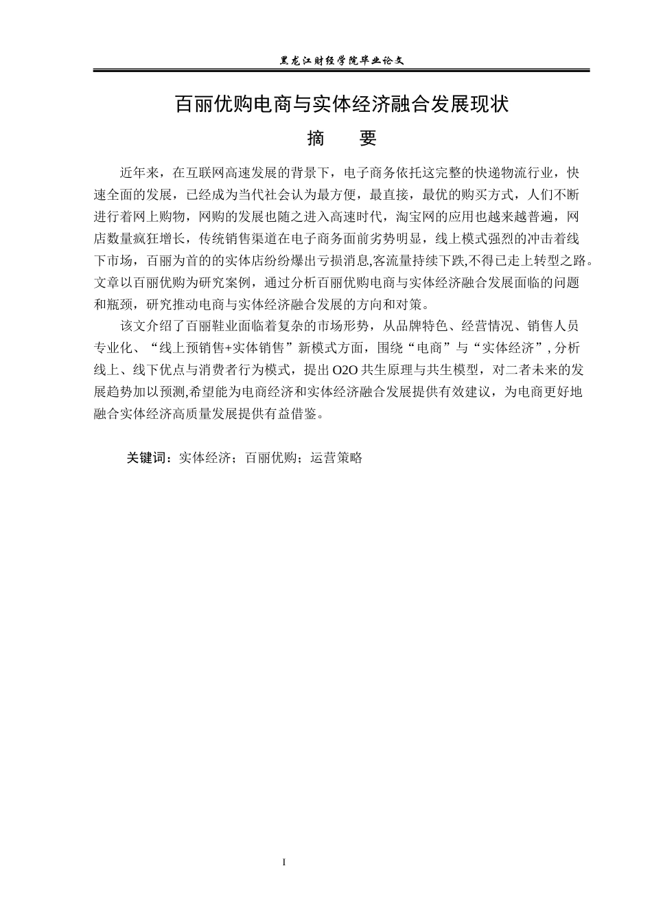 23年WP电子商务-《百丽优购电商与实体经济融合发展现状》-2019511434-李思瑶.docx_第2页