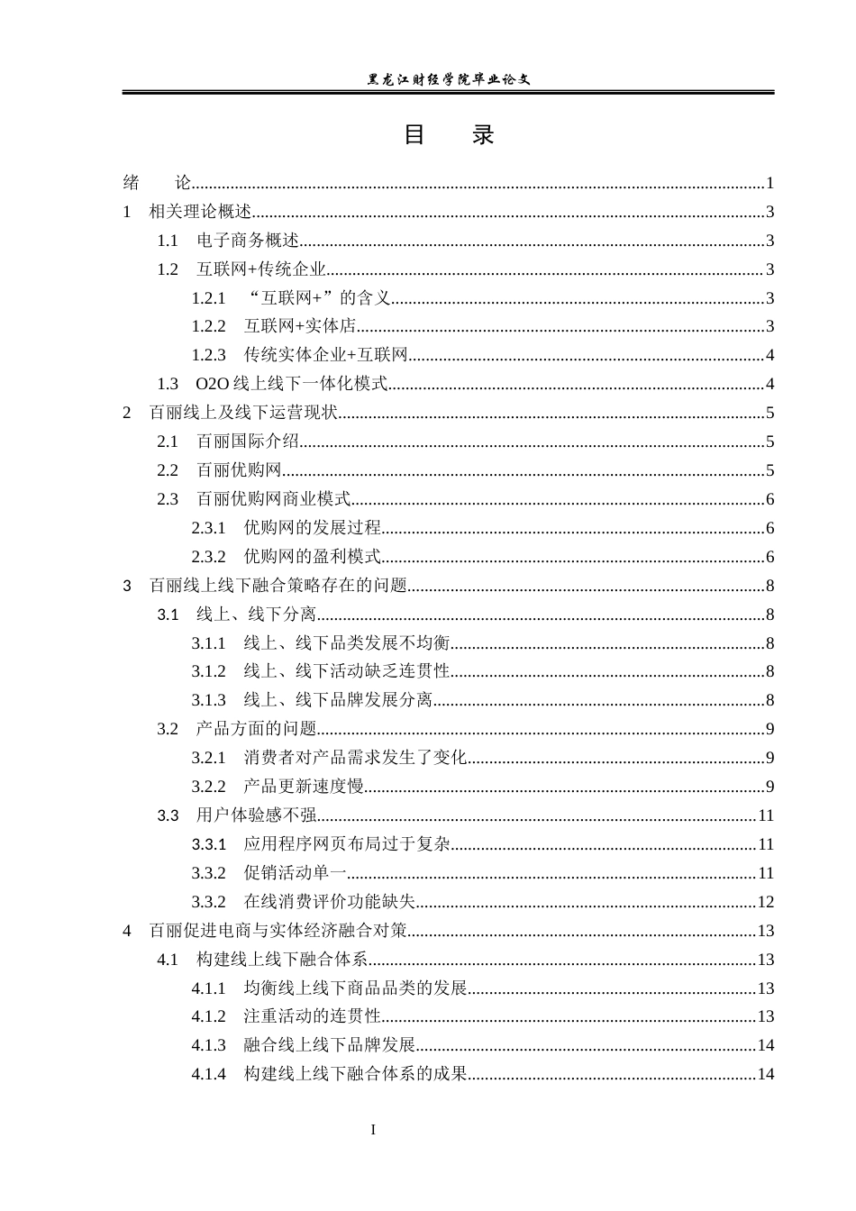 23年WP电子商务-《百丽优购电商与实体经济融合发展现状》-2019511434-李思瑶.docx_第4页
