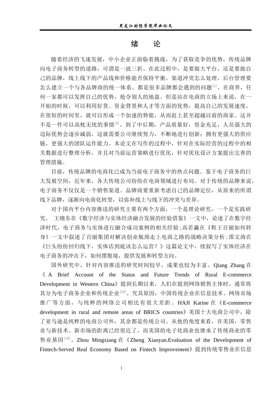 23年WP电子商务-《百丽优购电商与实体经济融合发展现状》-2019511434-李思瑶.docx_第6页