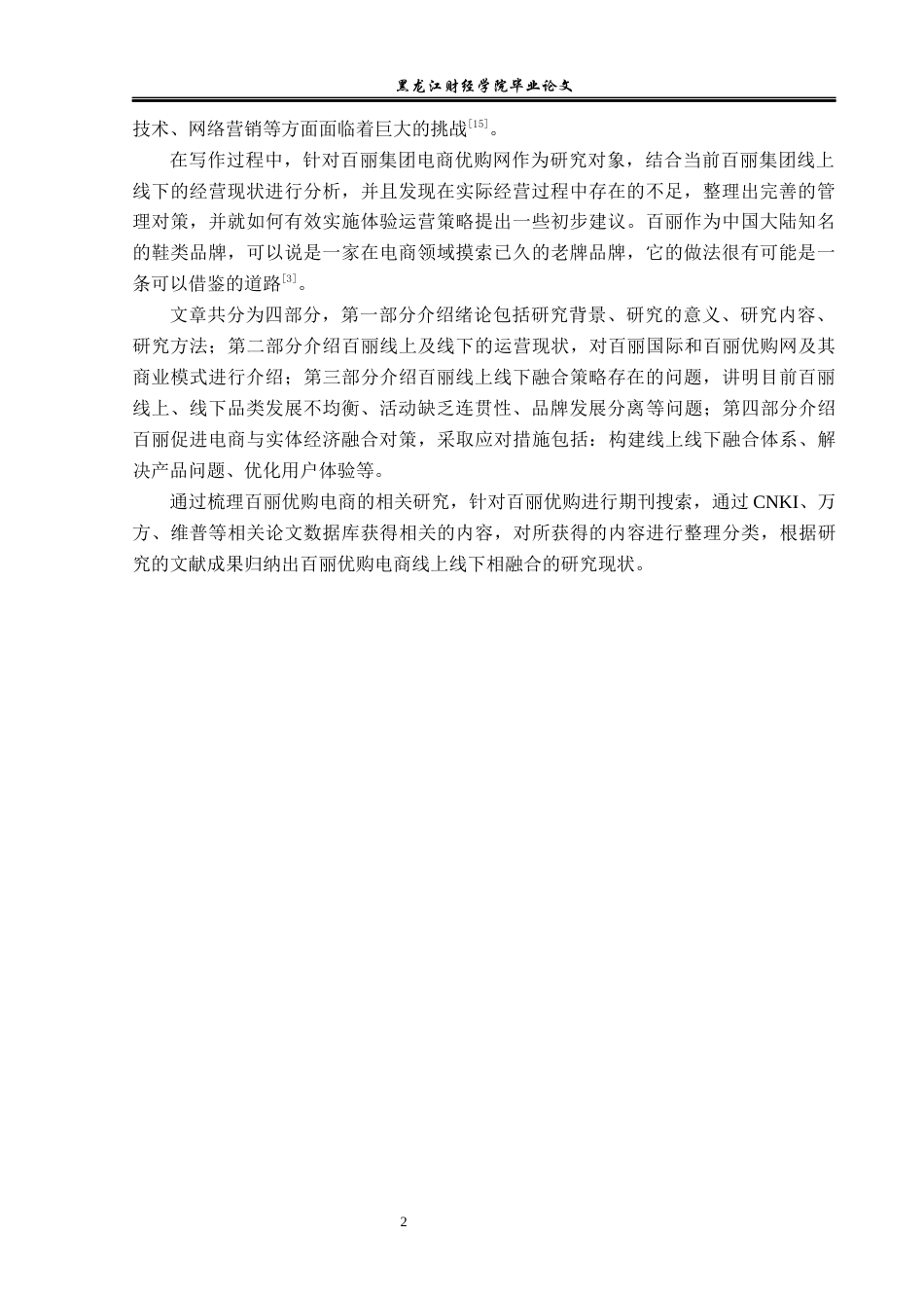 23年WP电子商务-《百丽优购电商与实体经济融合发展现状》-2019511434-李思瑶.docx_第7页
