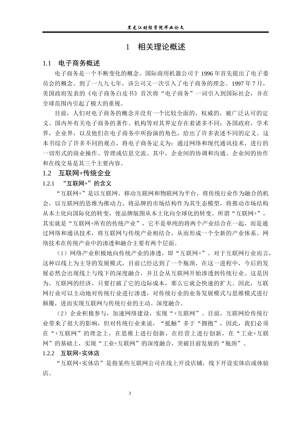 23年WP电子商务-《百丽优购电商与实体经济融合发展现状》-2019511434-李思瑶.docx_第8页