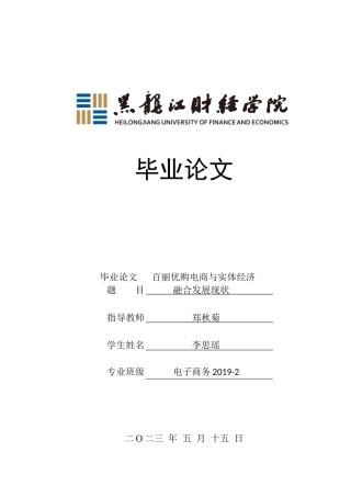 23年WP电子商务-《百丽优购电商与实体经济融合发展现状》-2019511434-李思瑶.docx