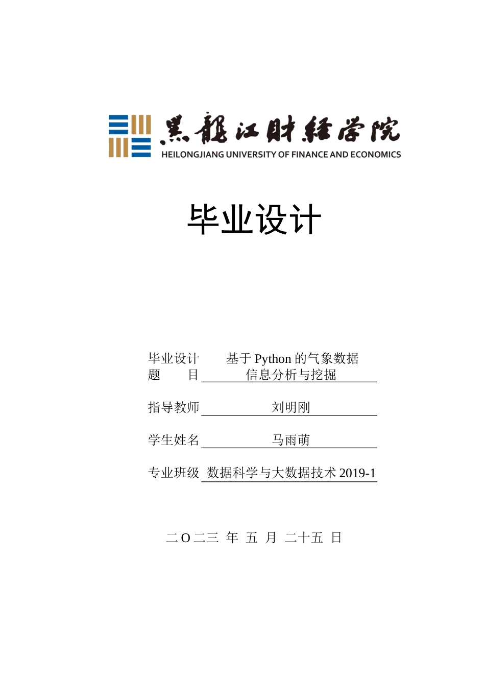 23年WP数据科学与大数据技术-基于Python的气象数据信息分析与挖掘-2019511619-马雨萌.doc_第1页