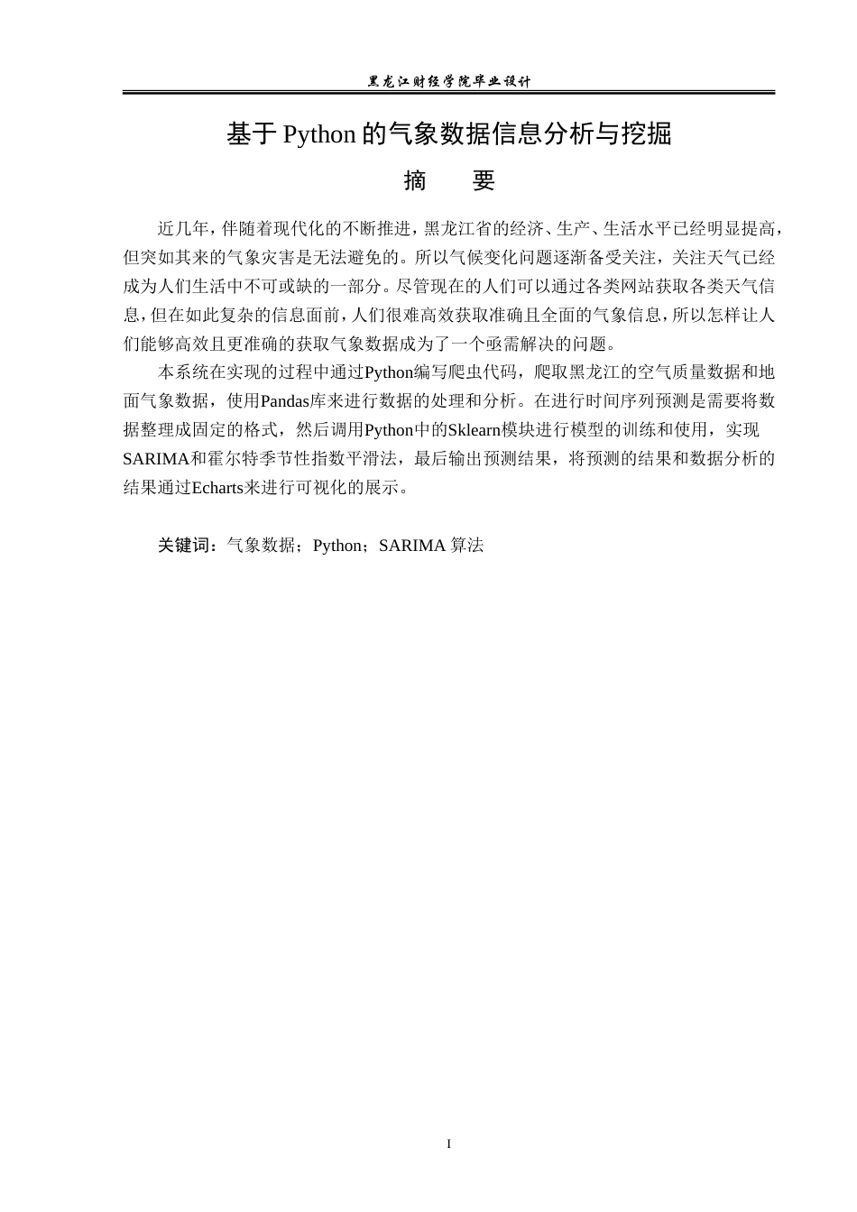 23年WP数据科学与大数据技术-基于Python的气象数据信息分析与挖掘-2019511619-马雨萌.doc_第2页
