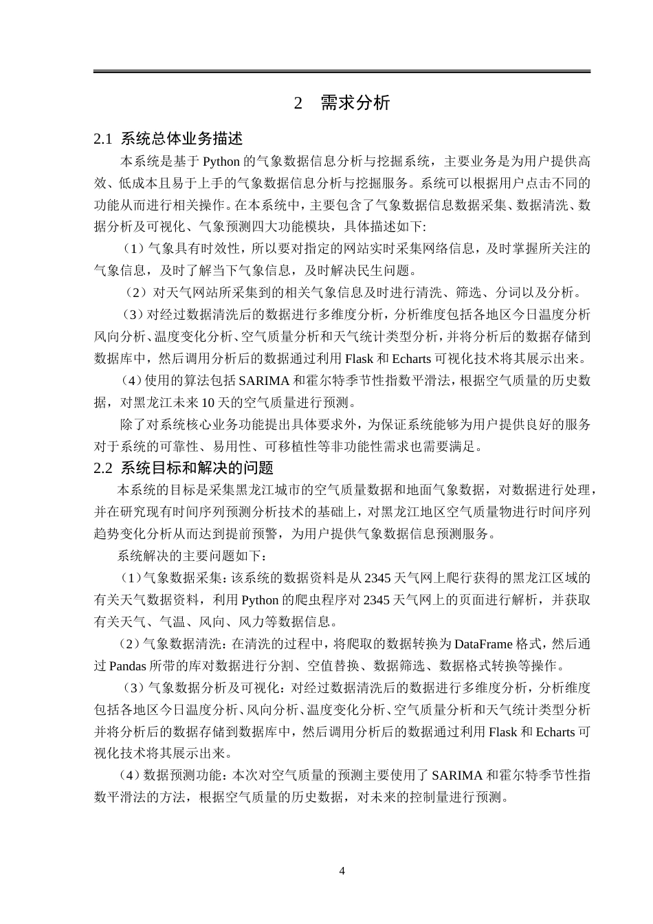 23年WP数据科学与大数据技术-基于Python的气象数据信息分析与挖掘-2019511619-马雨萌.doc_第9页