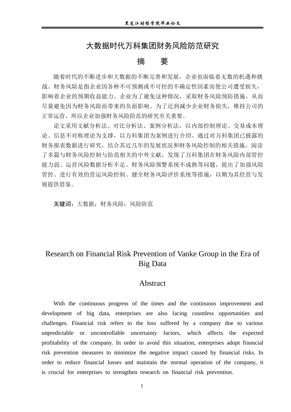 23年WP会计学-大数据时代万科集团财务风险防范研究-2019512868-王雪静.docx_第2页