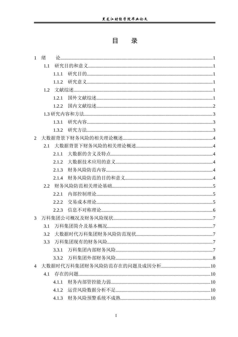 23年WP会计学-大数据时代万科集团财务风险防范研究-2019512868-王雪静.docx_第4页