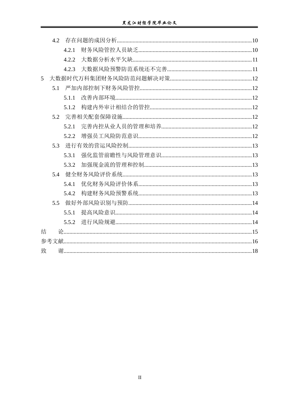 23年WP会计学-大数据时代万科集团财务风险防范研究-2019512868-王雪静.docx_第5页