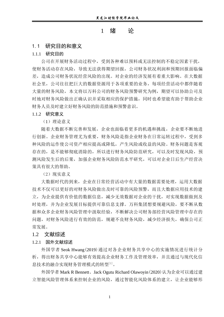 23年WP会计学-大数据时代万科集团财务风险防范研究-2019512868-王雪静.docx_第6页