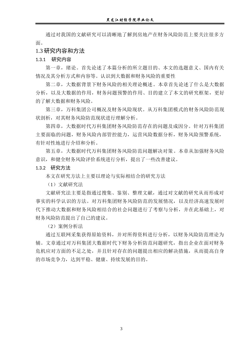 23年WP会计学-大数据时代万科集团财务风险防范研究-2019512868-王雪静.docx_第8页