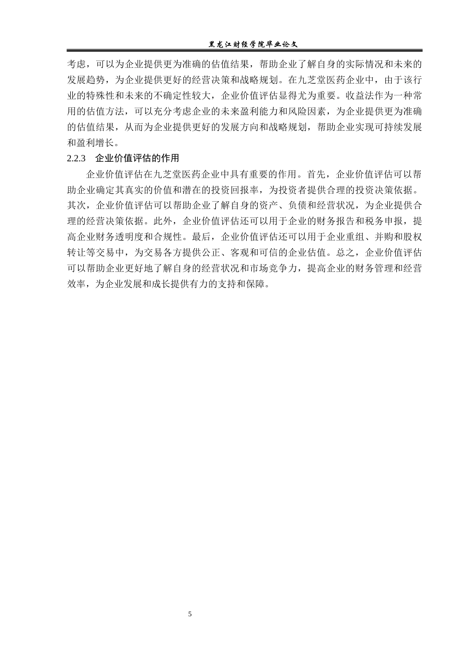 23年WP资产评估-收益法在九芝堂医药企业价值评估中的应用-2019513130-李楠.docx_第10页