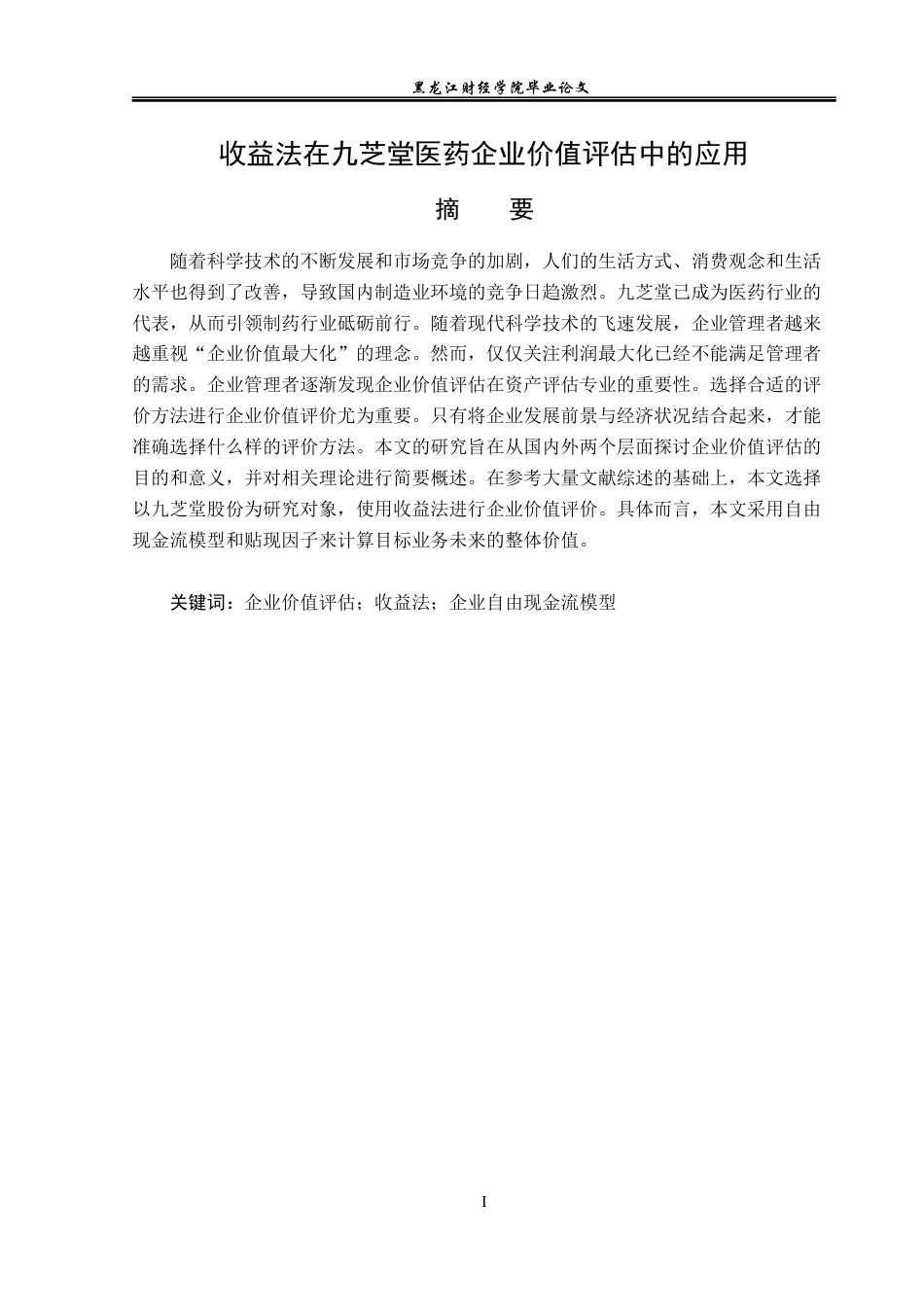 23年WP资产评估-收益法在九芝堂医药企业价值评估中的应用-2019513130-李楠.docx_第2页
