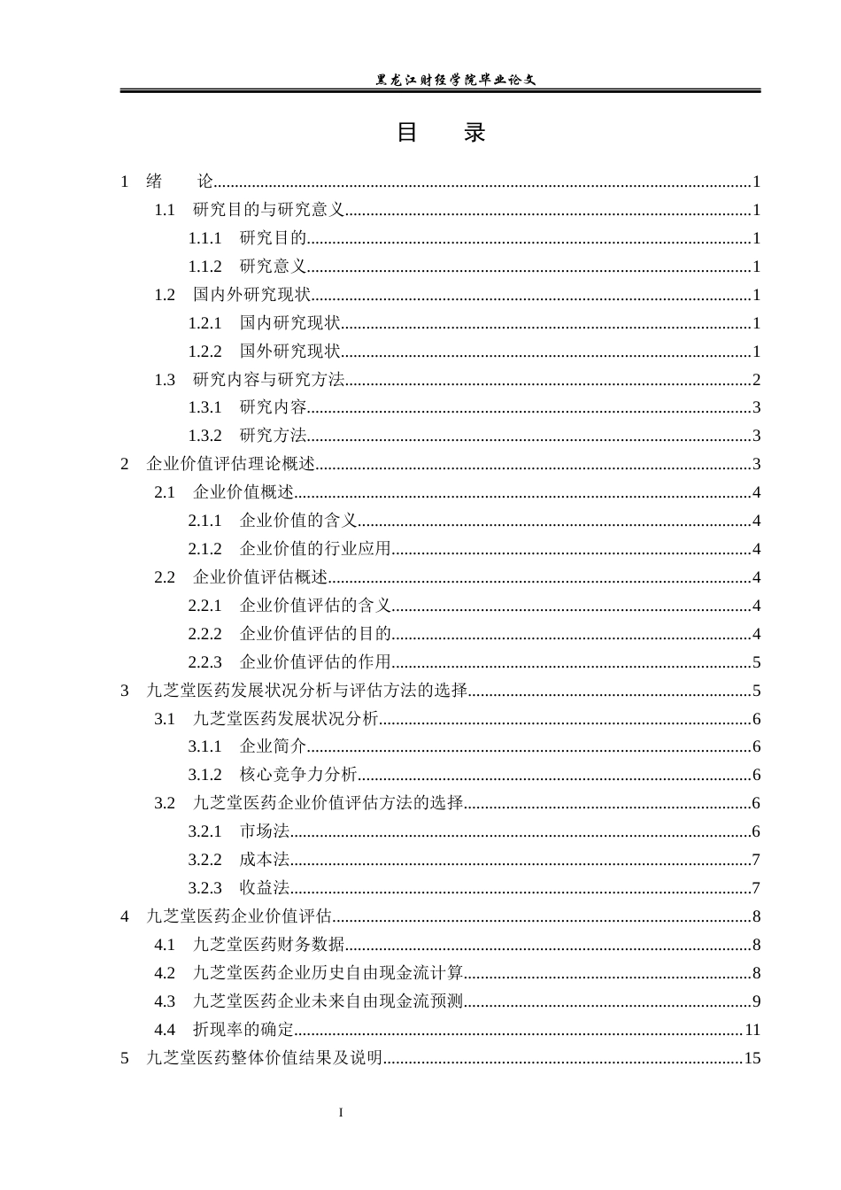 23年WP资产评估-收益法在九芝堂医药企业价值评估中的应用-2019513130-李楠.docx_第4页