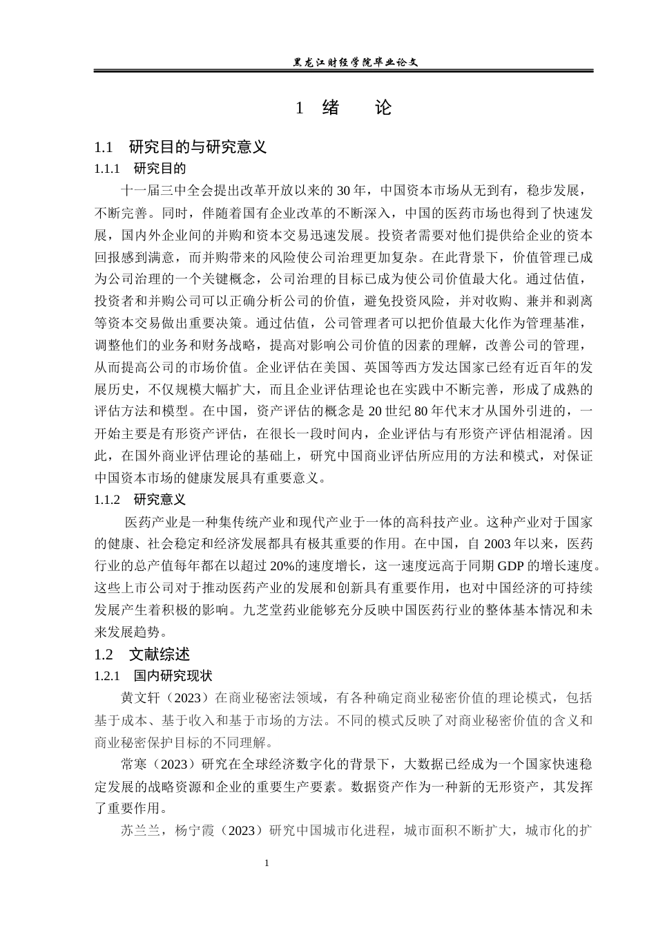 23年WP资产评估-收益法在九芝堂医药企业价值评估中的应用-2019513130-李楠.docx_第6页