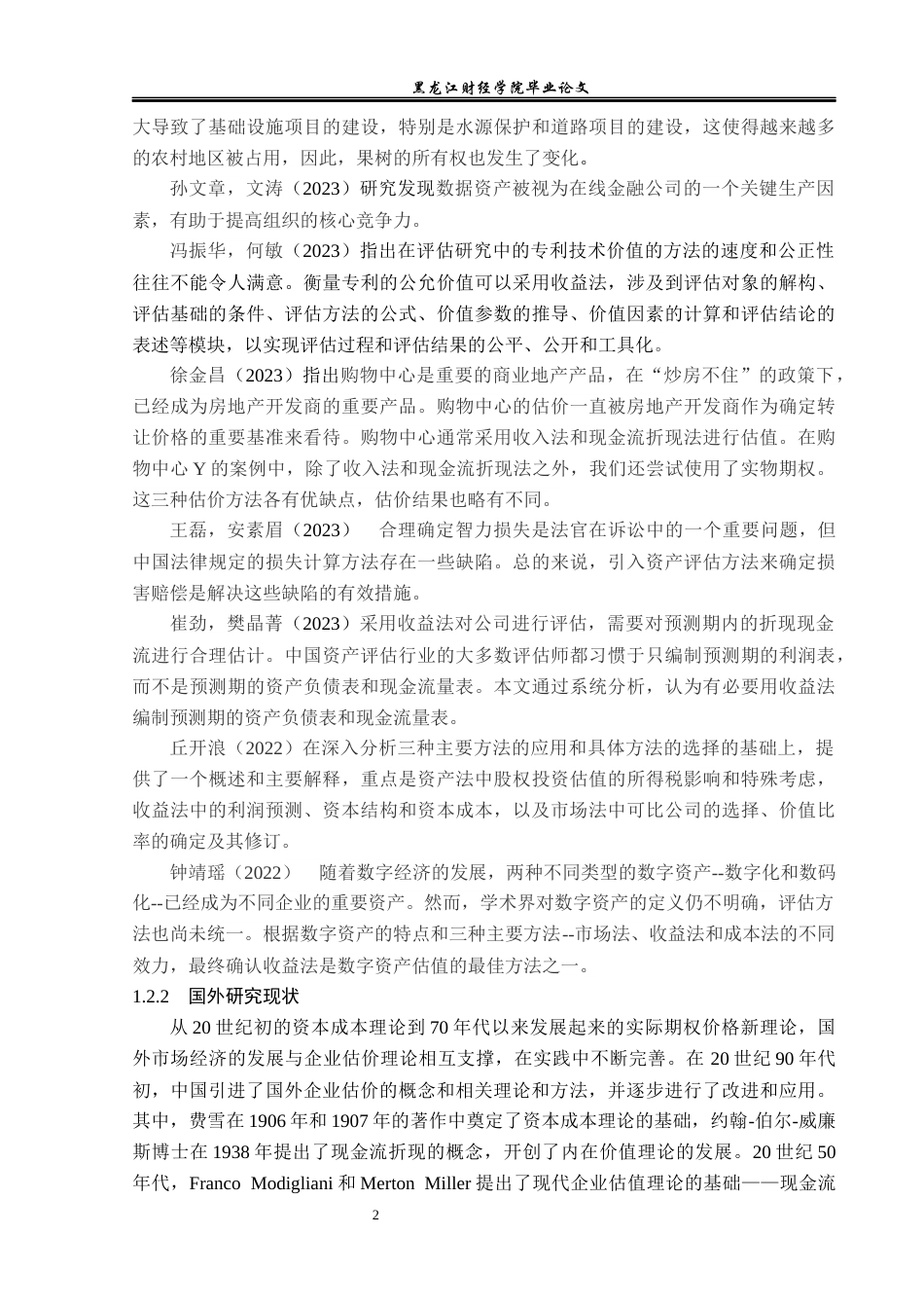 23年WP资产评估-收益法在九芝堂医药企业价值评估中的应用-2019513130-李楠.docx_第7页
