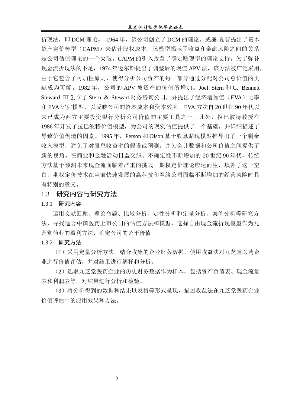23年WP资产评估-收益法在九芝堂医药企业价值评估中的应用-2019513130-李楠.docx_第8页