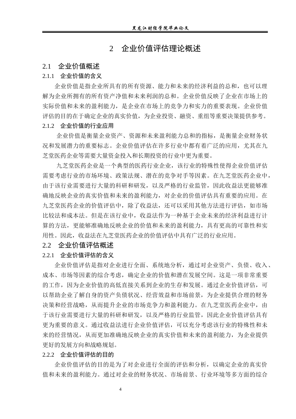 23年WP资产评估-收益法在九芝堂医药企业价值评估中的应用-2019513130-李楠.docx_第9页