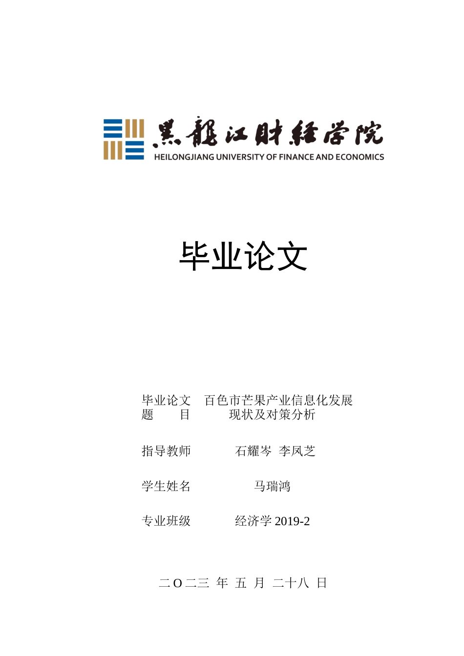 23年WP经济学-百色市芒果产业信息化发展现状及对策分析-2019513067-马瑞鸿.docx_第1页