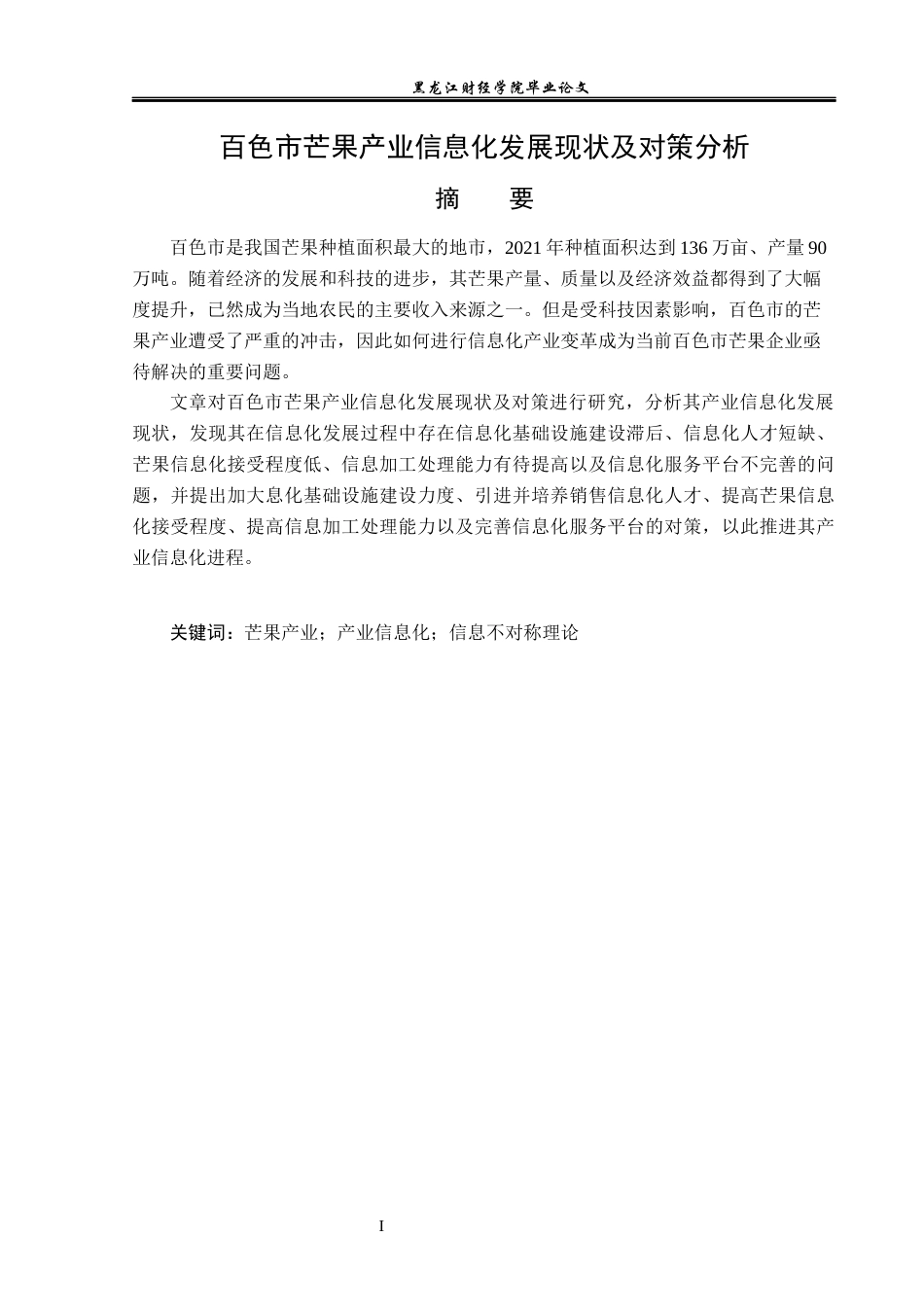 23年WP经济学-百色市芒果产业信息化发展现状及对策分析-2019513067-马瑞鸿.docx_第2页