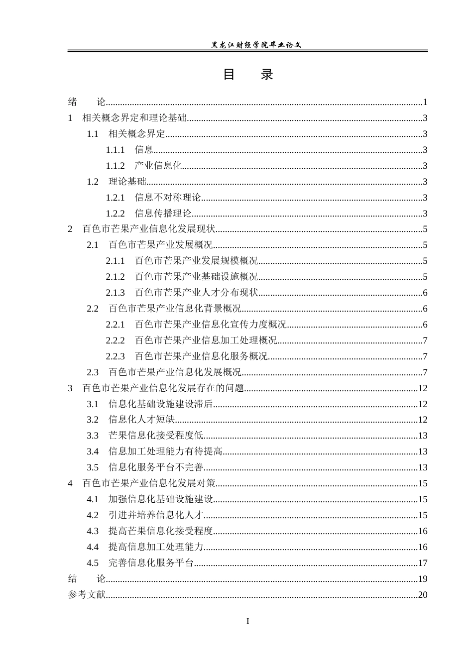 23年WP经济学-百色市芒果产业信息化发展现状及对策分析-2019513067-马瑞鸿.docx_第4页