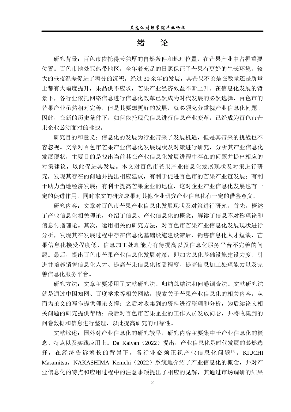 23年WP经济学-百色市芒果产业信息化发展现状及对策分析-2019513067-马瑞鸿.docx_第7页