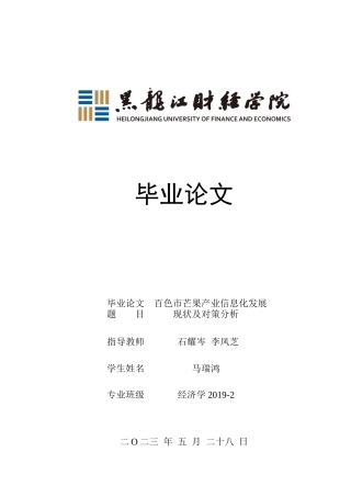 23年WP经济学-百色市芒果产业信息化发展现状及对策分析-2019513067-马瑞鸿.docx