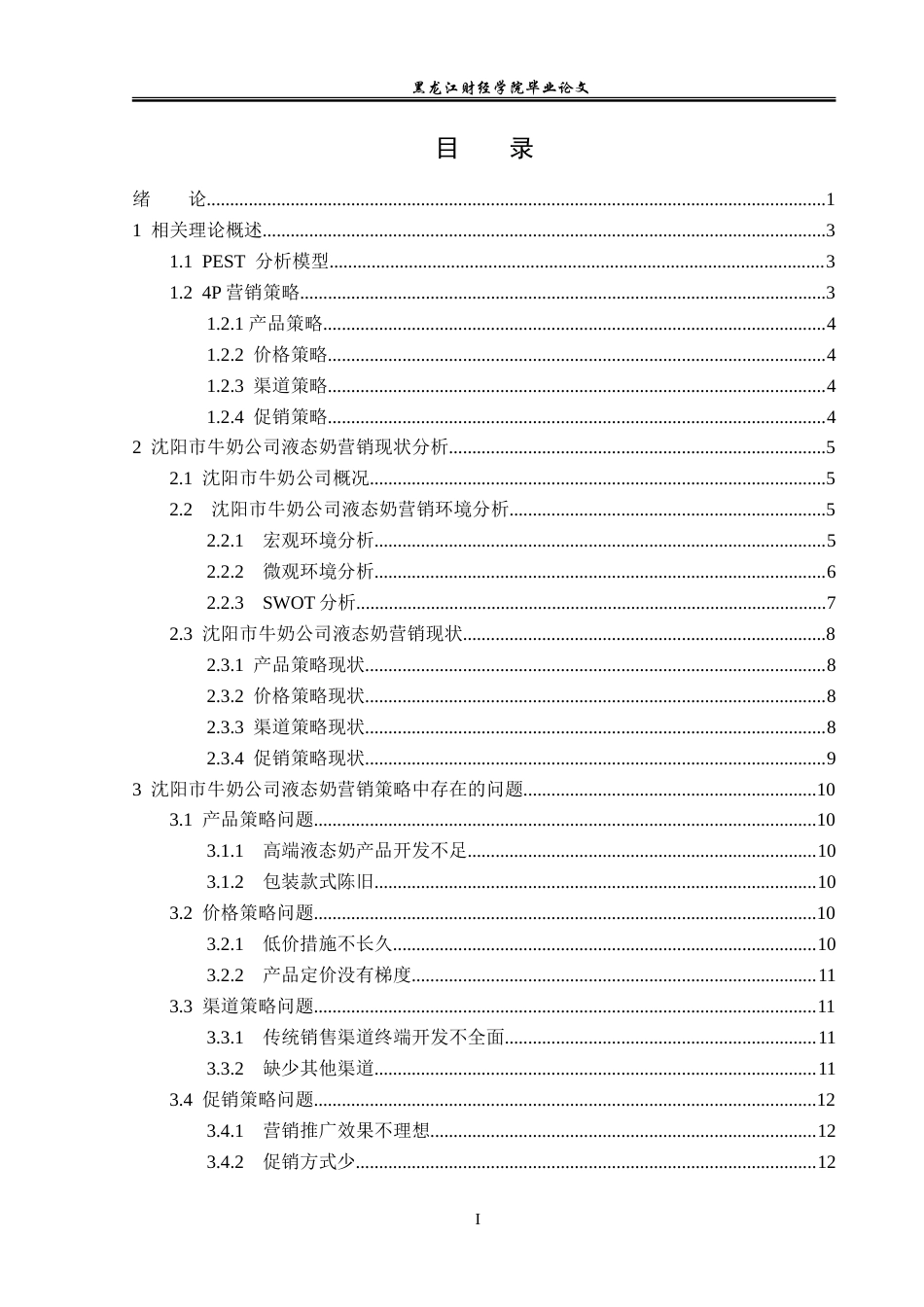 23年WP市场营销-沈阳市牛奶公司液态奶营销策略研究-2019512428-林威.doc_第4页