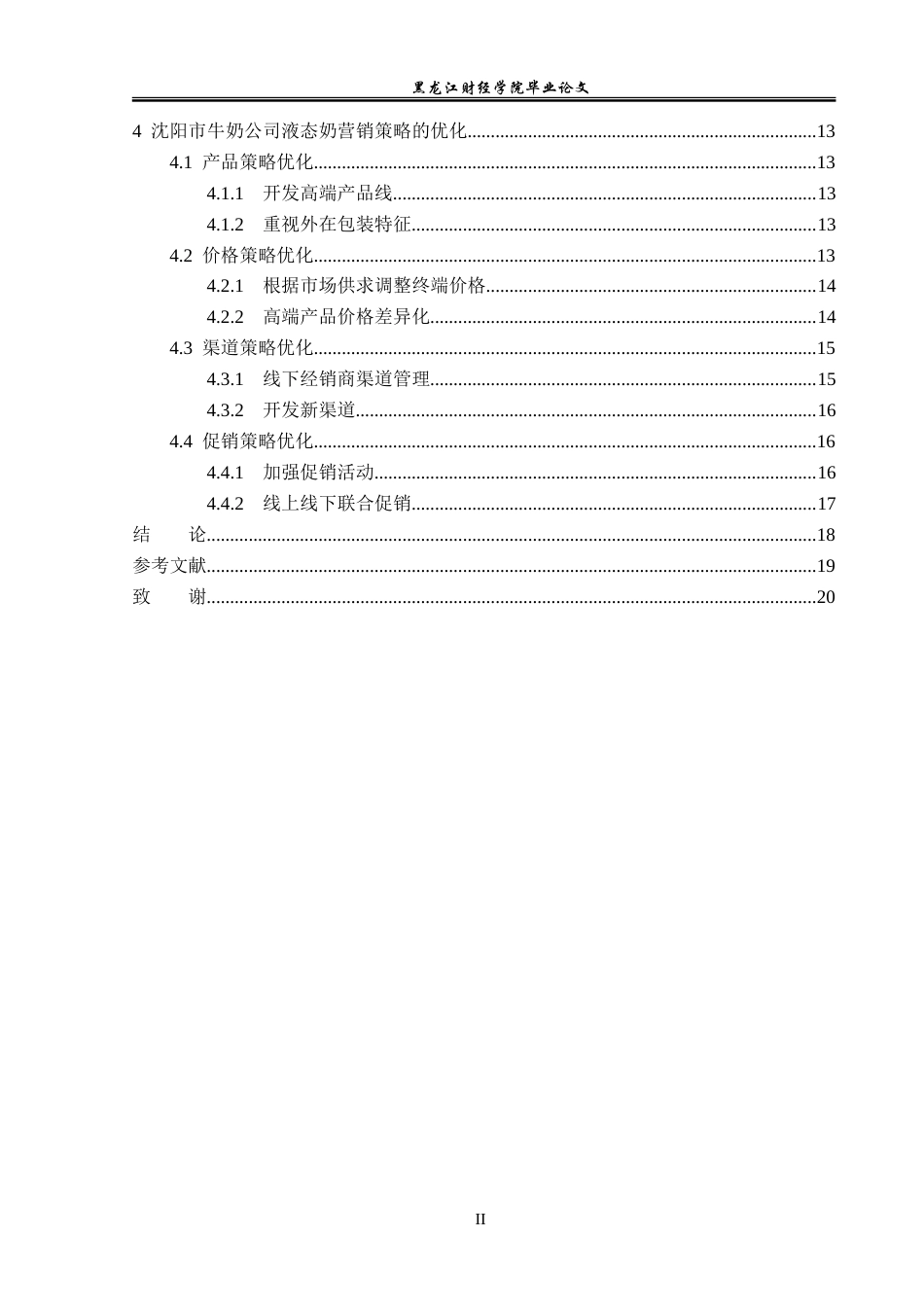 23年WP市场营销-沈阳市牛奶公司液态奶营销策略研究-2019512428-林威.doc_第5页