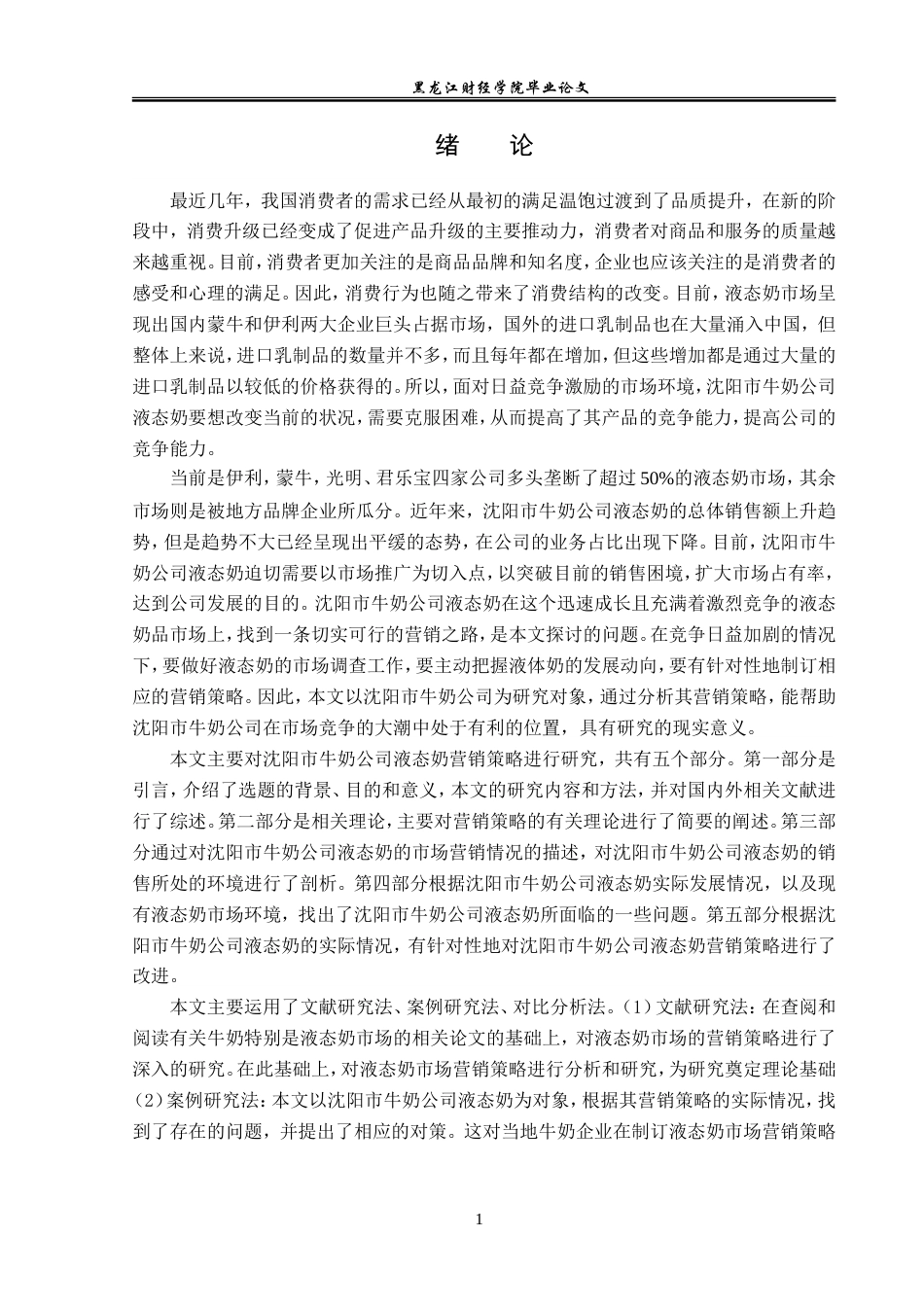 23年WP市场营销-沈阳市牛奶公司液态奶营销策略研究-2019512428-林威.doc_第6页