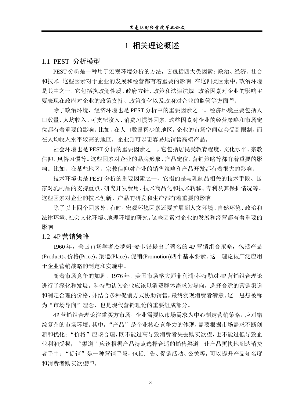 23年WP市场营销-沈阳市牛奶公司液态奶营销策略研究-2019512428-林威.doc_第8页