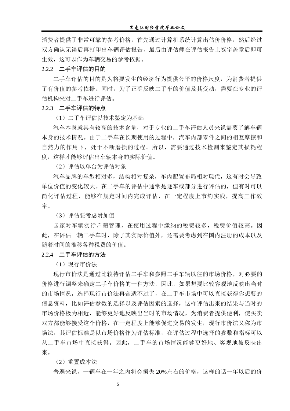 23年WP资产评估-市场法在二手比亚迪宋pro2021款评估中的应用-2019512474-张一辰.docx_第10页