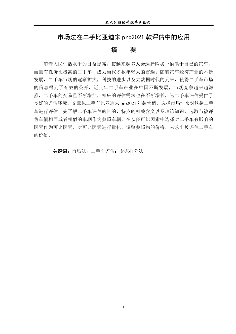 23年WP资产评估-市场法在二手比亚迪宋pro2021款评估中的应用-2019512474-张一辰.docx_第2页