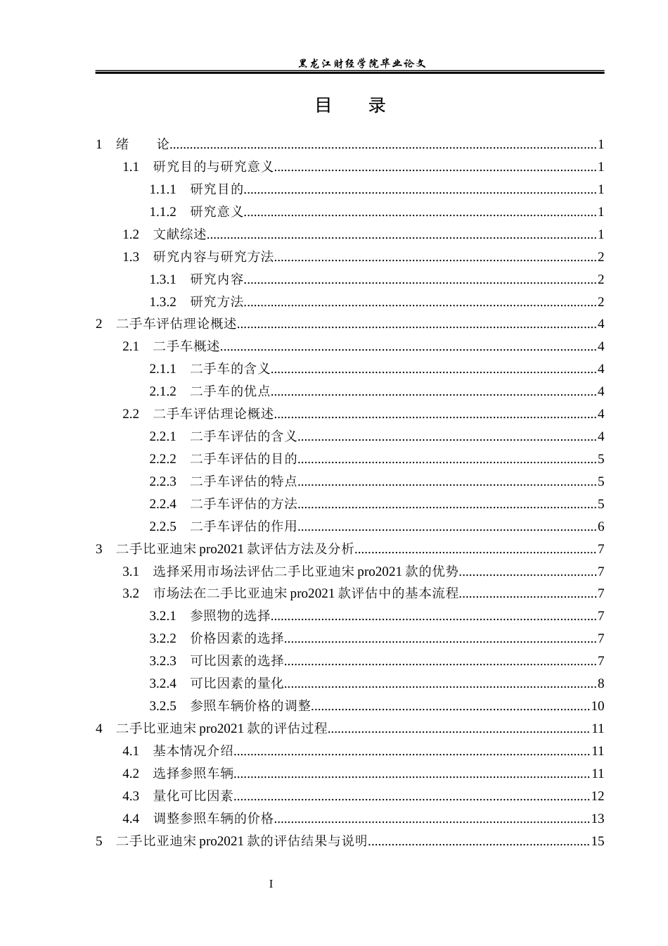 23年WP资产评估-市场法在二手比亚迪宋pro2021款评估中的应用-2019512474-张一辰.docx_第4页