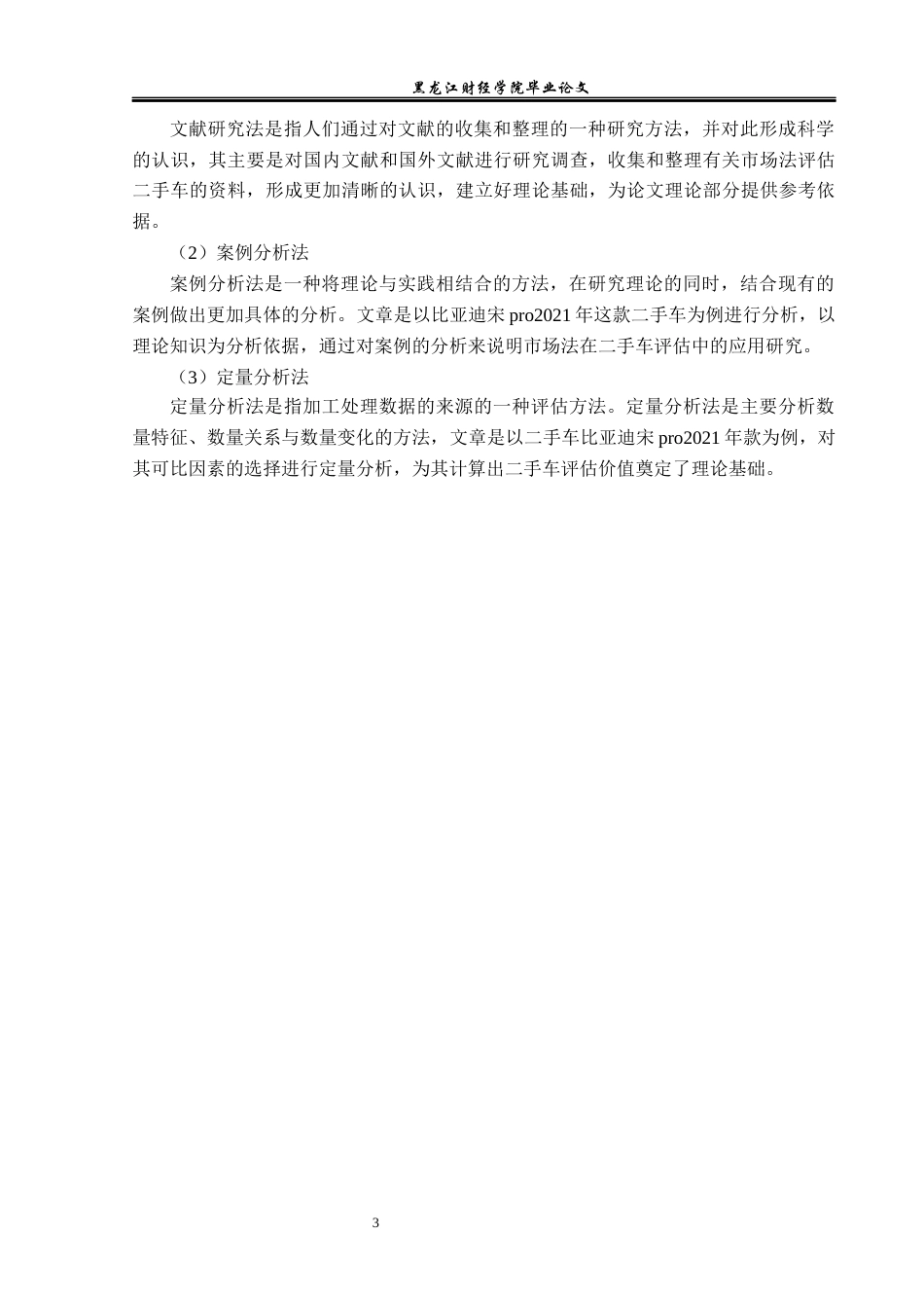 23年WP资产评估-市场法在二手比亚迪宋pro2021款评估中的应用-2019512474-张一辰.docx_第8页