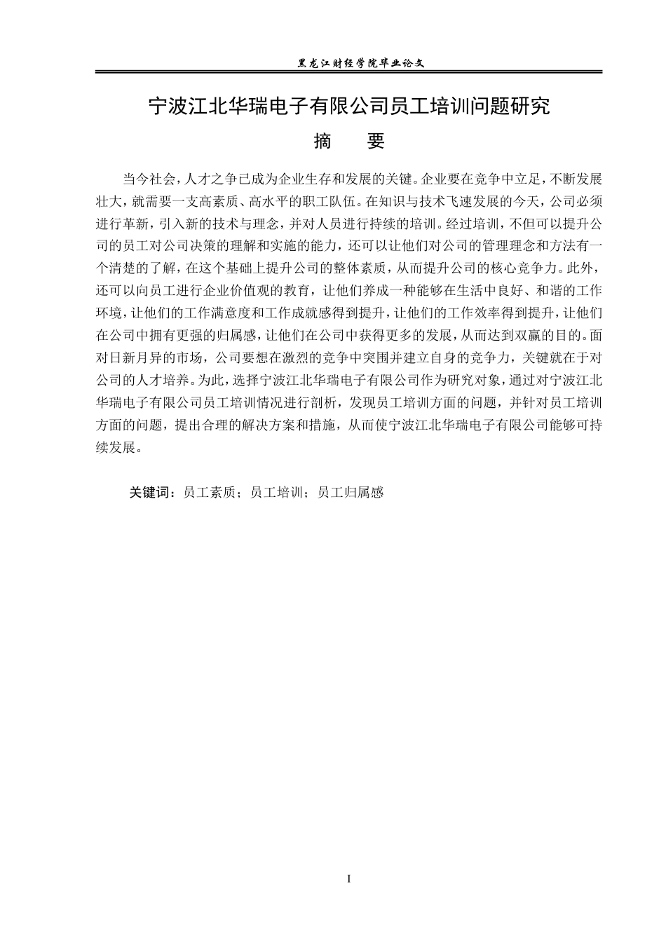 23年WP人力资源管理-宁波江北华瑞电子有限公司员工培训问题研究-2019512336-苑苗鑫.doc_第2页