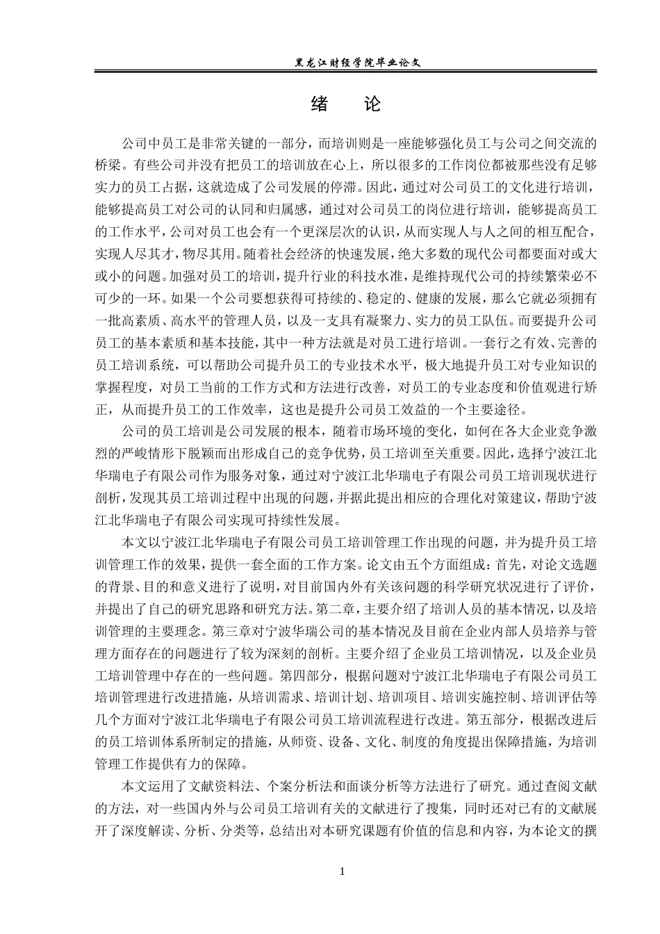 23年WP人力资源管理-宁波江北华瑞电子有限公司员工培训问题研究-2019512336-苑苗鑫.doc_第6页