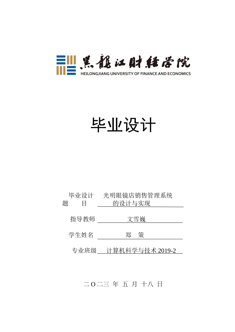 23年WP计算机科学与技术-光明眼镜店销售管理系统的设计与实现-2019511774-郑策.docx_第1页