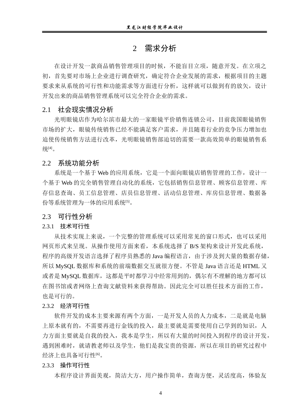 23年WP计算机科学与技术-光明眼镜店销售管理系统的设计与实现-2019511774-郑策.docx_第10页