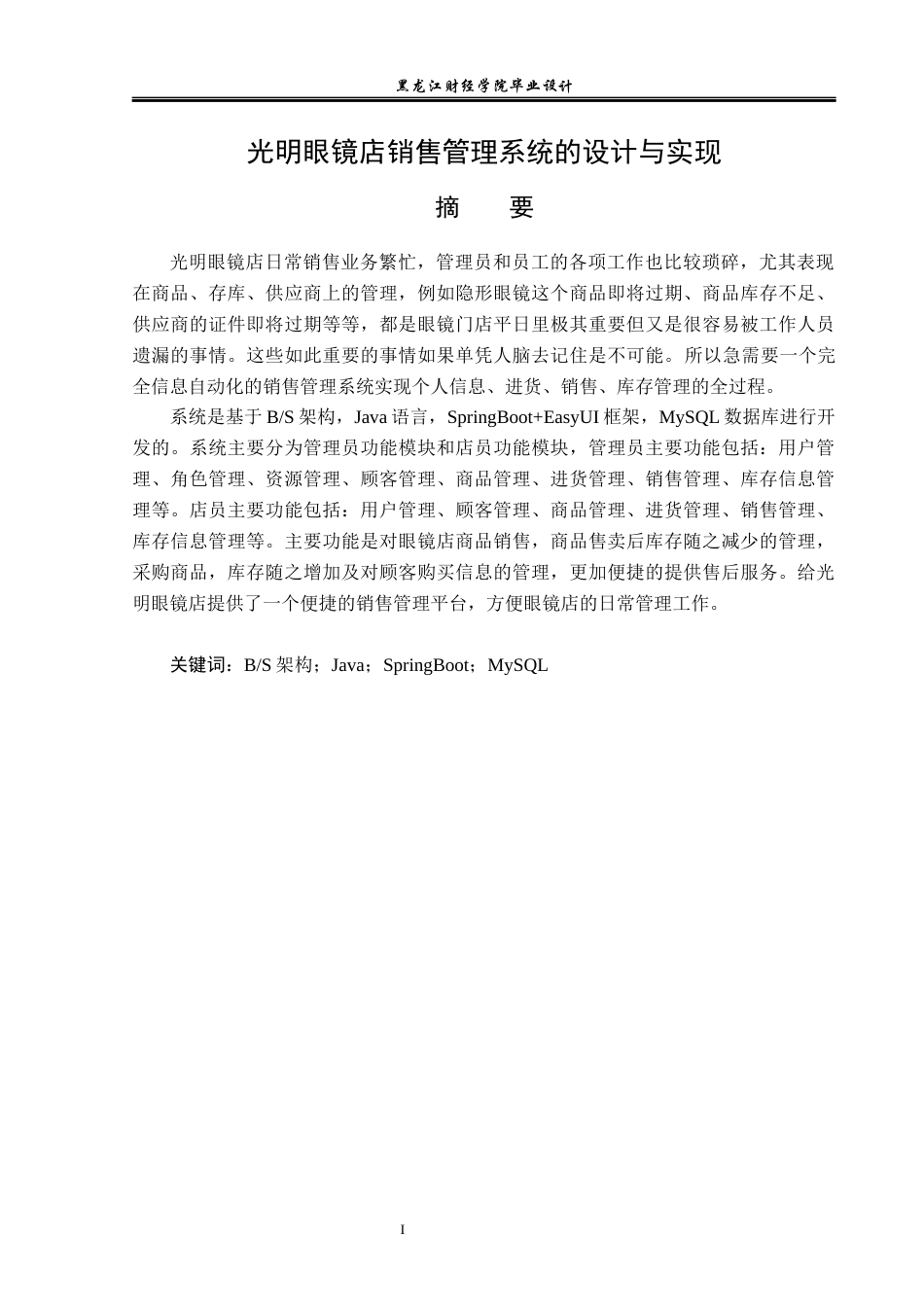 23年WP计算机科学与技术-光明眼镜店销售管理系统的设计与实现-2019511774-郑策.docx_第2页