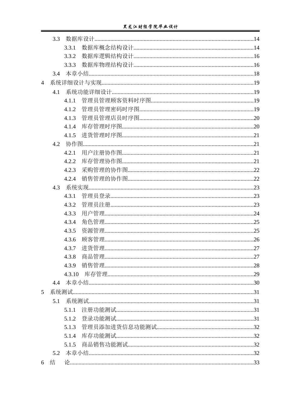 23年WP计算机科学与技术-光明眼镜店销售管理系统的设计与实现-2019511774-郑策.docx_第5页