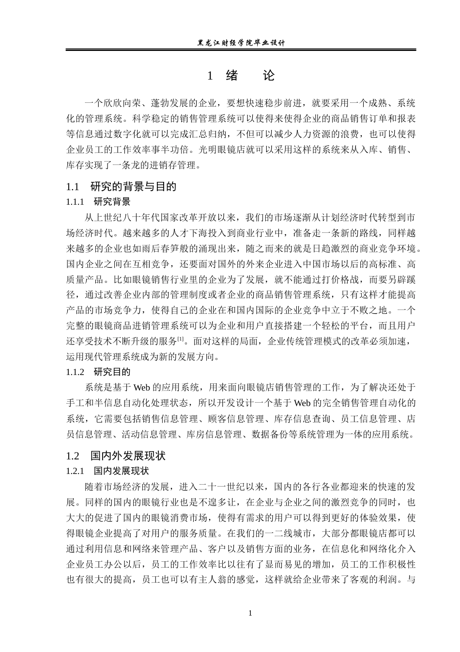 23年WP计算机科学与技术-光明眼镜店销售管理系统的设计与实现-2019511774-郑策.docx_第7页